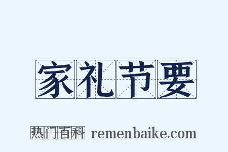 家礼节要是什么意思的图片